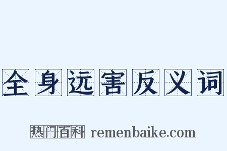 全身远害反义词是什么意思的图片